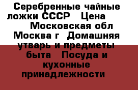 Серебренные чайные ложки СССР › Цена ­ 10 000 - Московская обл., Москва г. Домашняя утварь и предметы быта » Посуда и кухонные принадлежности   